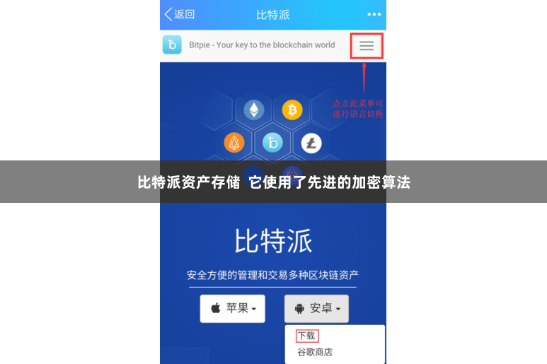 比特派资产存储 它使用了先进的加密算法