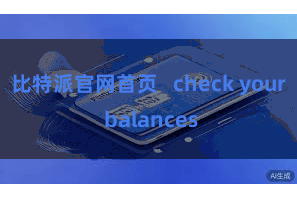 比特派官网首页 check your balances