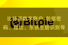 比特派数字账户 包括密码、指纹、东谈主脸识别等