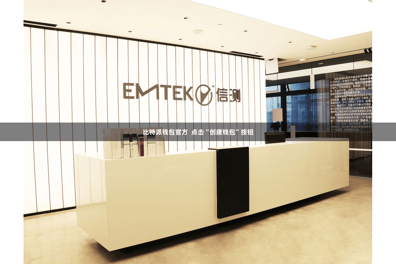 比特派钱包官方 点击“创建钱包”按钮