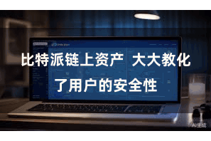 比特派链上资产 大大教化了用户的安全性
