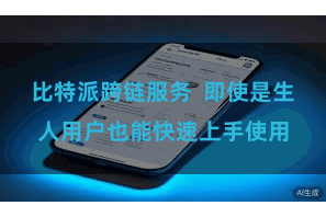 比特派跨链服务 即使是生人用户也能快速上手使用