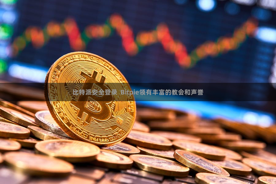 比特派安全登录 Bitpie领有丰富的教会和声誉