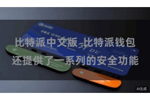比特派中文版 比特派钱包还提供了一系列的安全功能