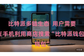 比特派多链生态 用户需要在手机利用商店搜索“比特派钱包”