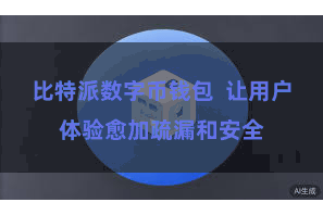 比特派数字币钱包 让用户体验愈加疏漏和安全