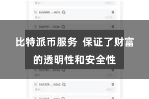比特派币服务 保证了财富的透明性和安全性