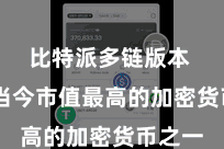 比特派多链版本 亦然当今市值最高的加密货币之一