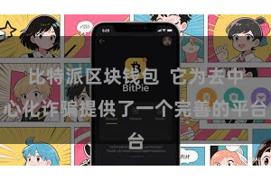 比特派区块钱包 它为去中心化诈骗提供了一个完善的平台
