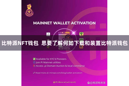 比特派NFT钱包 思要了解何如下载和装置比特派钱包