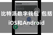 比特派数字钱包 包括iOS和Android