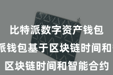 比特派数字资产钱包 比特派钱包基于区块链时间和智能合约