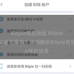 Bitpie钱包地址 Bitpie钱包安全可靠吗？详细解析Bitpie钱包优势