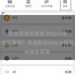 比特派钱包备份 Bitpie钱包安全可靠吗？详细解析Bitpie钱包优势