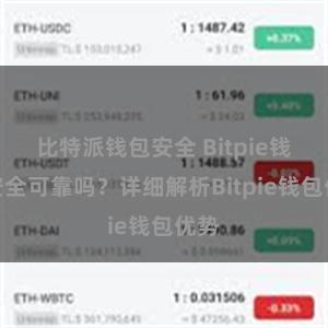 比特派钱包安全 Bitpie钱包安全可靠吗？详细解析Bitpie钱包优势