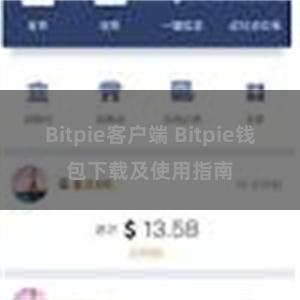 Bitpie客户端 Bitpie钱包下载及使用指南