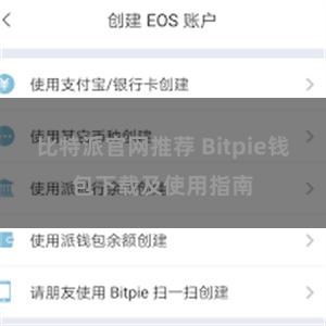 比特派官网推荐 Bitpie钱包下载及使用指南