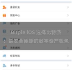 Bitpie iOS 选择比特派：最安全便捷的数字资产钱包