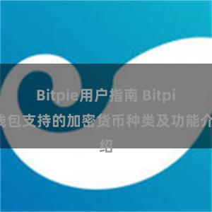 Bitpie用户指南 Bitpie钱包支持的加密货币种类及功能介绍