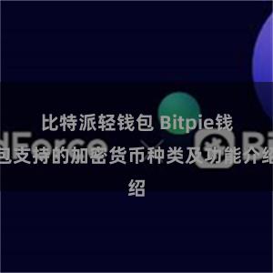 比特派轻钱包 Bitpie钱包支持的加密货币种类及功能介绍