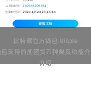 比特派官方钱包 Bitpie钱包支持的加密货币种类及功能介绍