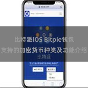 比特派iOS Bitpie钱包支持的加密货币种类及功能介绍