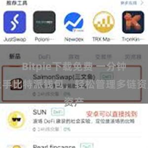 Bitpie下载免费 一分钟上手比特派钱包，轻松管理多链资产