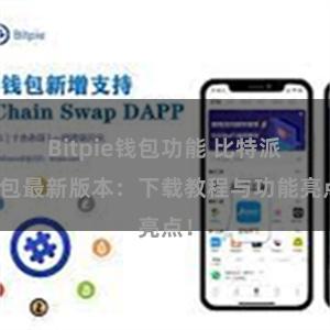 Bitpie钱包功能 比特派钱包最新版本：下载教程与功能亮点！