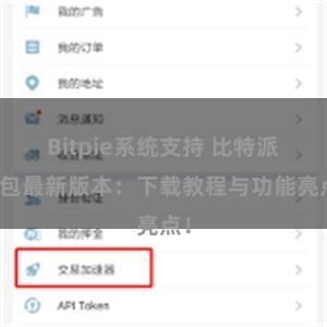 Bitpie系统支持 比特派钱包最新版本：下载教程与功能亮点！