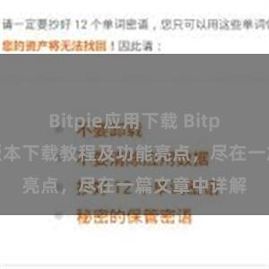 Bitpie应用下载 Bitpie钱包最新版本下载教程及功能亮点，尽在一篇文章中详解