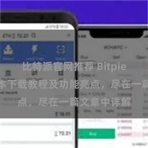 比特派官网推荐 Bitpie钱包最新版本下载教程及功能亮点，尽在一篇文章中详解