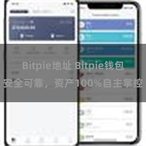 Bitpie地址 Bitpie钱包安全可靠，资产100%自主掌控