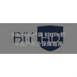 Bitpie客户端 Bitpie数字资产安全保障指南