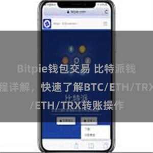 Bitpie钱包交易 比特派钱包转账教程详解，快速了解BTC/ETH/TRX转账操作