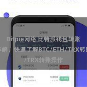 Bitpie网络 比特派钱包转账教程详解，快速了解BTC/ETH/TRX转账操作