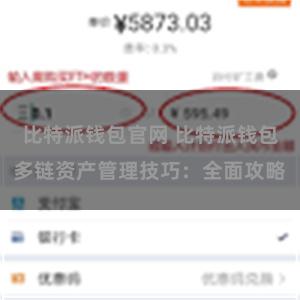 比特派钱包官网 比特派钱包多链资产管理技巧：全面攻略