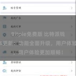 Bitpie免费版 比特派钱包最新版本更新：功能全面升级，用户体验更加顺畅！