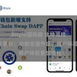 Bitpie国际版 比特派钱包最新版本更新：功能全面升级，用户体验更加顺畅！