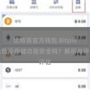 比特派官方钱包 Bitpie钱包冷存储功能安全吗？解析与评估