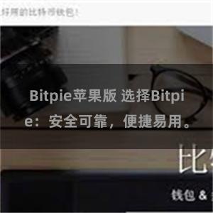 Bitpie苹果版 选择Bitpie：安全可靠，便捷易用。