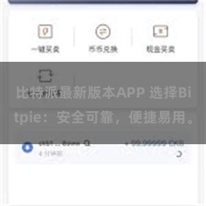 比特派最新版本APP 选择Bitpie：安全可靠，便捷易用。