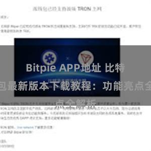 Bitpie APP地址 比特派钱包最新版本下载教程：功能亮点全解析