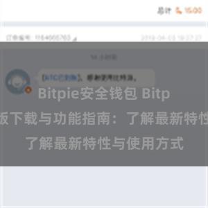 Bitpie安全钱包 Bitpie钱包最新版下载与功能指南：了解最新特性与使用方式