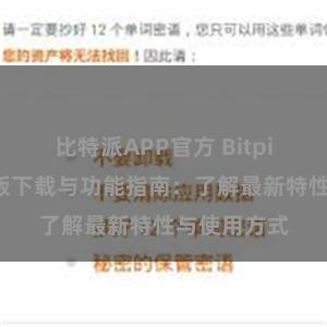 比特派APP官方 Bitpie钱包最新版下载与功能指南：了解最新特性与使用方式