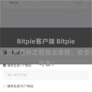 Bitpie客户端 Bitpie钱包：资产百分之百自主掌控，安全可靠！