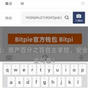 Bitpie官方钱包 Bitpie钱包：资产百分之百自主掌控，安全可靠！