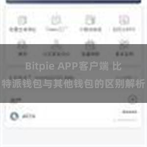 Bitpie APP客户端 比特派钱包与其他钱包的区别解析