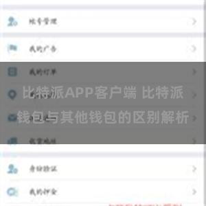 比特派APP客户端 比特派钱包与其他钱包的区别解析