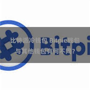 比特派冷钱包 Bitpie钱包与其他钱包有何不同？