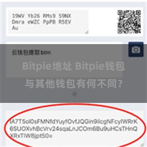 Bitpie地址 Bitpie钱包与其他钱包有何不同？